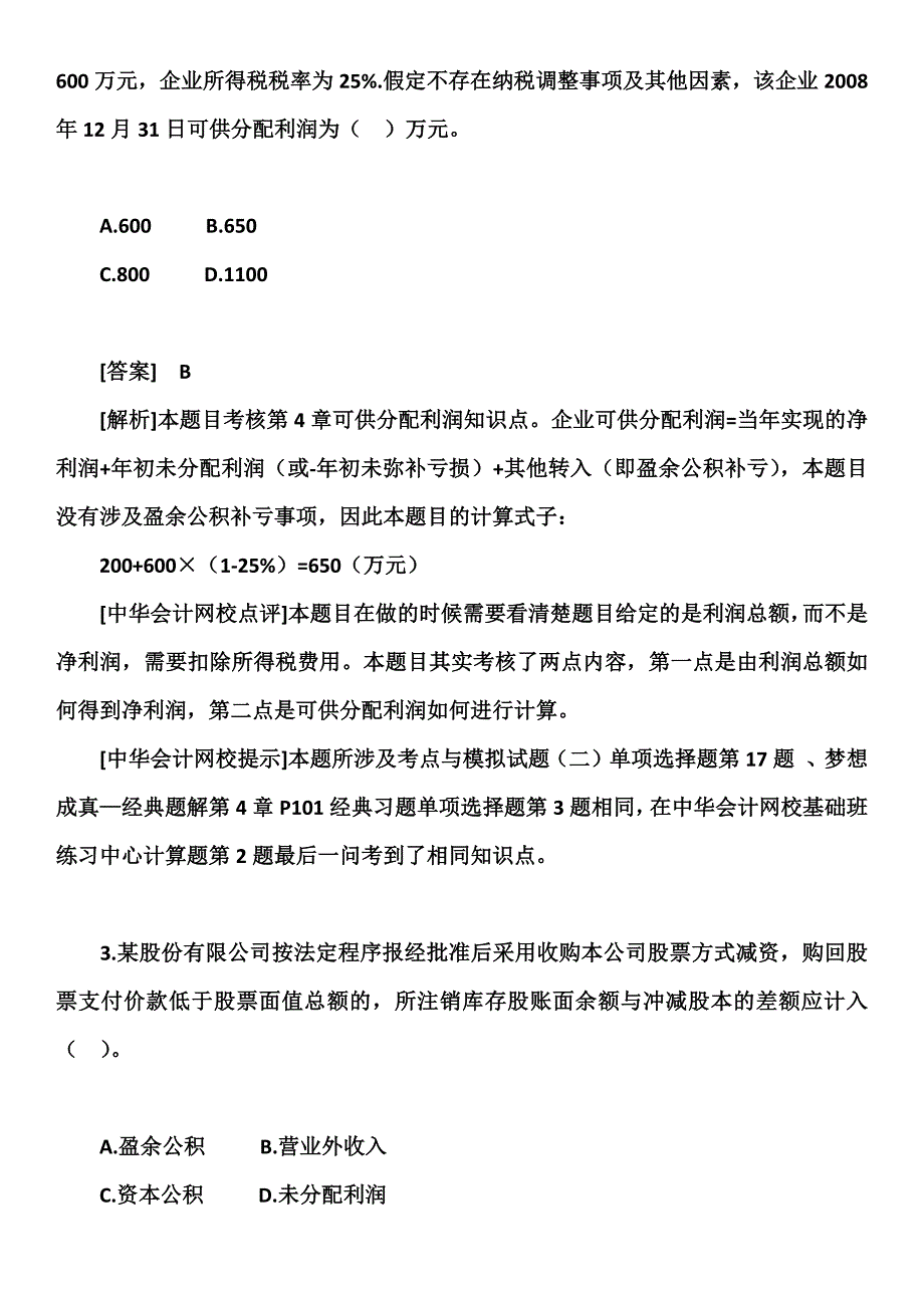 2009年初级会计职称《初级会计实务》试题_第3页