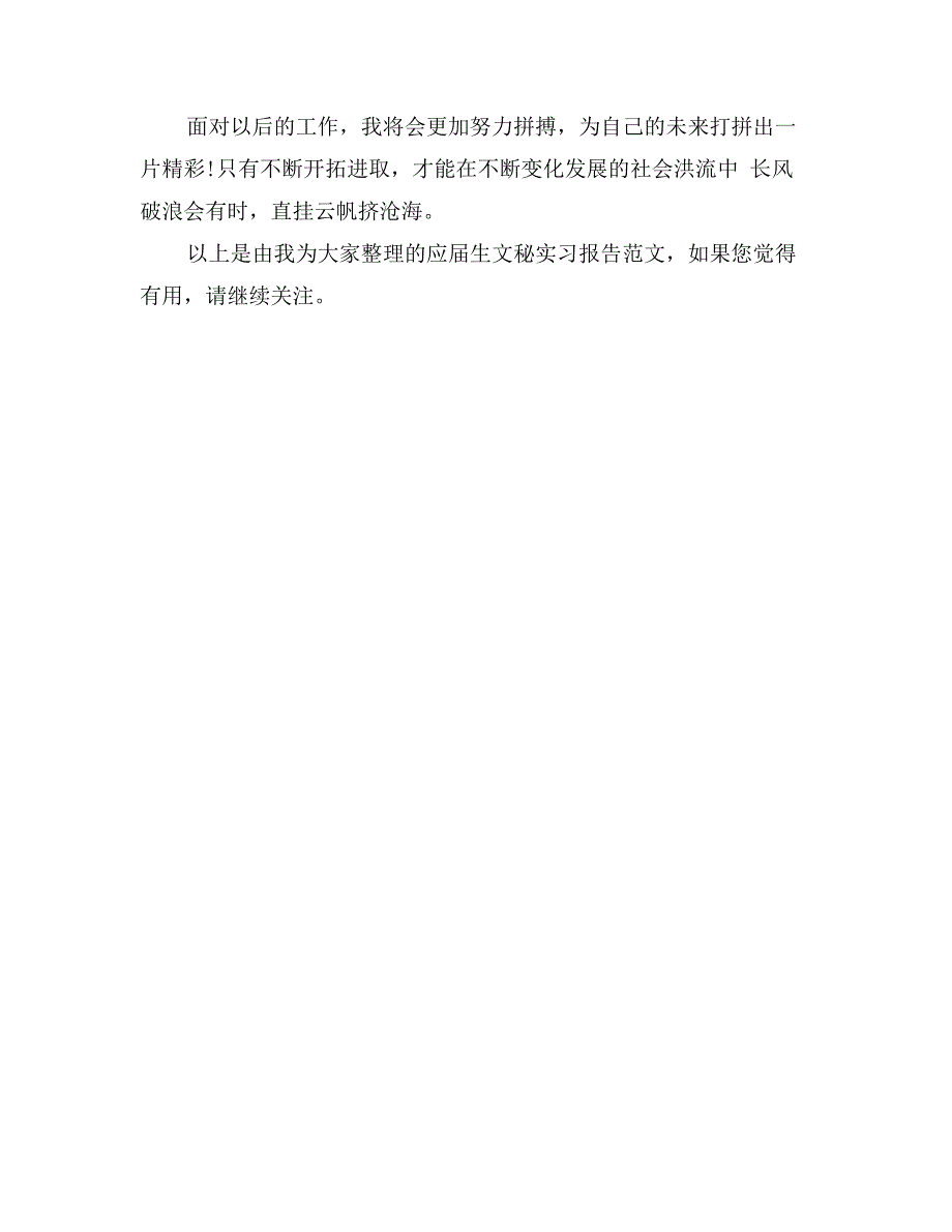 应届生文秘实习报告范文_第3页