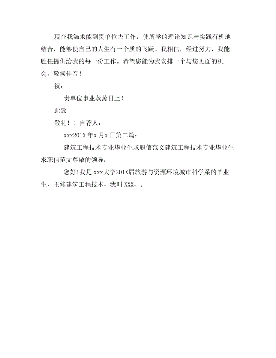 建筑工程管理专业毕业生求职信_第2页