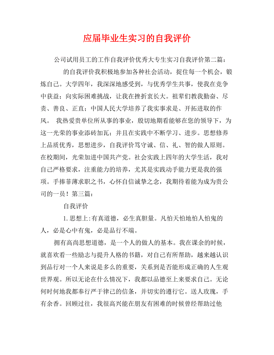 应届毕业生实习的自我评价_第1页