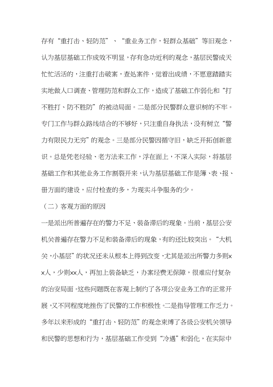 当前派出所基层基础工作存在的问题原因及对策_第3页