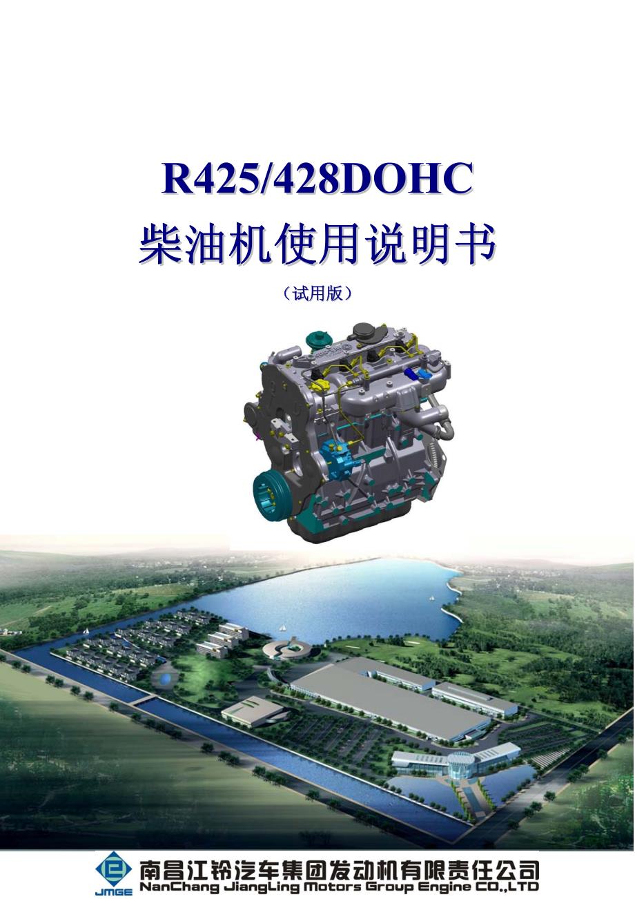 2007年江铃陆风R425-428DOHC柴油发动机使用说明书_第1页