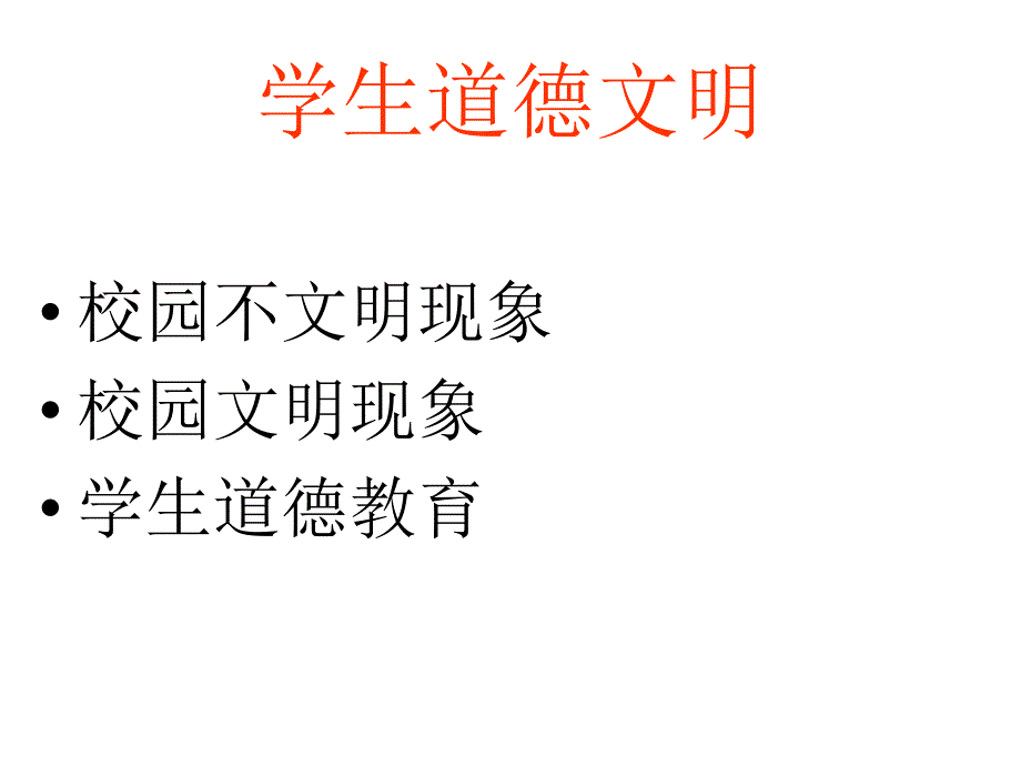 小学品德与社会《校园的文明与不文明现象评价》课件_第2页