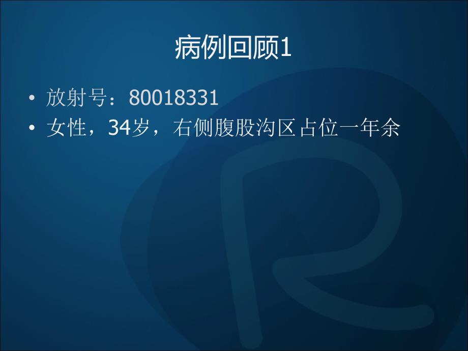 侵袭性血管黏液瘤_第1页