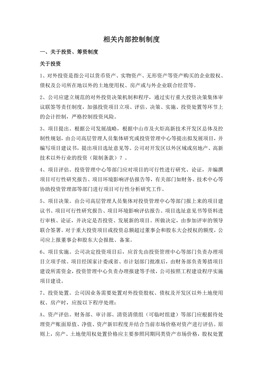 企业内部控制文件——相关内部控制制度_第1页