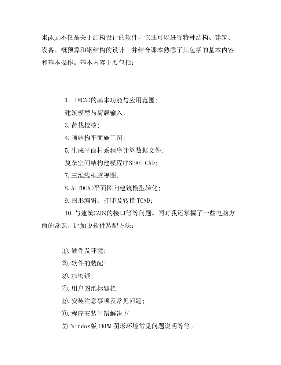 建筑设计院实习日记大全_第4页