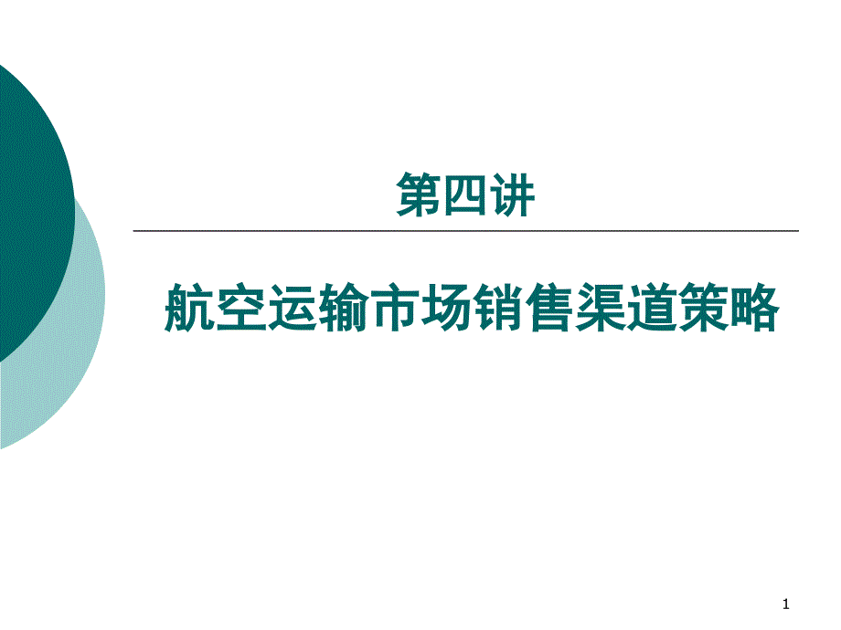 3、第四讲销售渠道策略_第1页