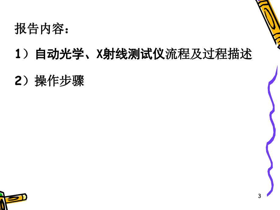 14第27～28学时) 实验四  AOI自动光学测试仪的使用_第3页