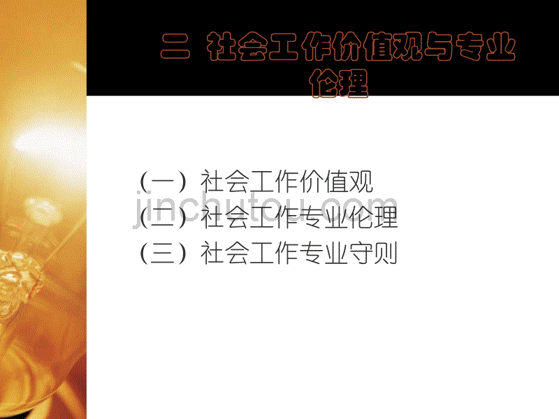 二、社会工作价值观与专业伦理_第2页