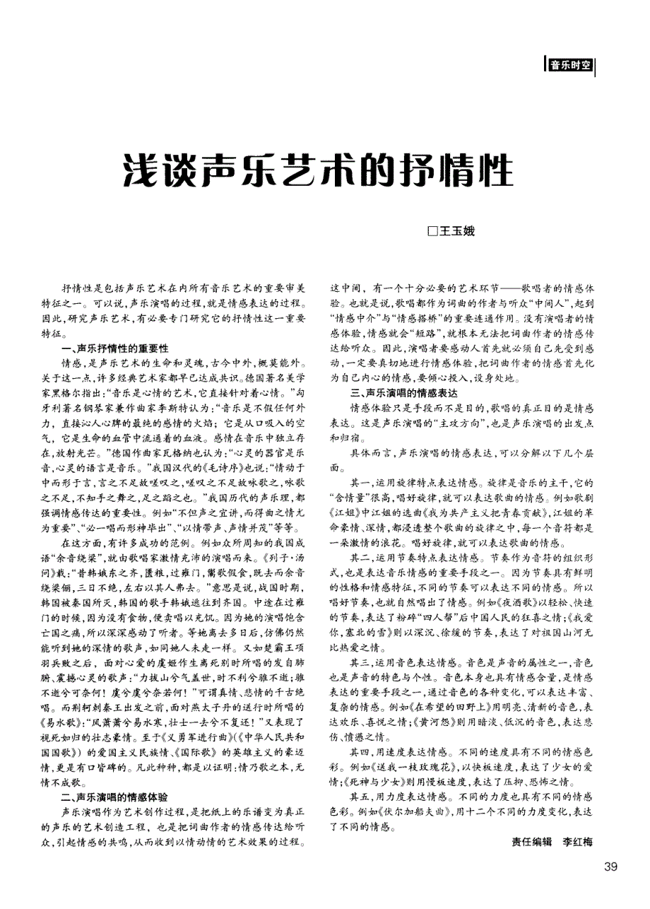 浅谈声乐艺术的抒情性_第1页