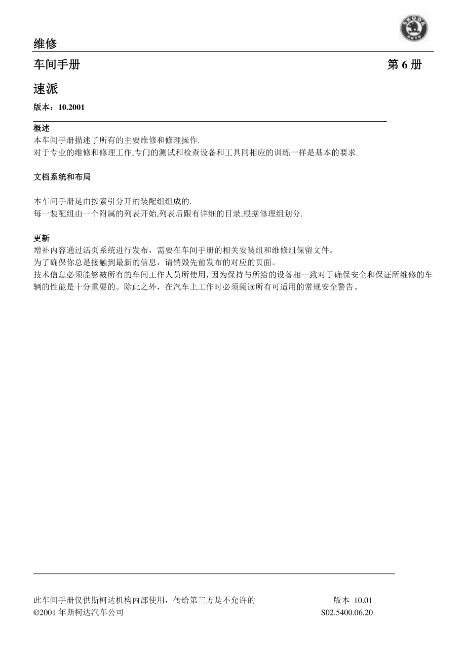 2002款斯柯达速派Superb车身部分原厂维修手册（上册）_第1页