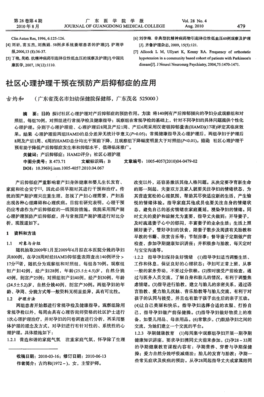 社区心理护理干预在预防产后抑郁症的应用_第1页