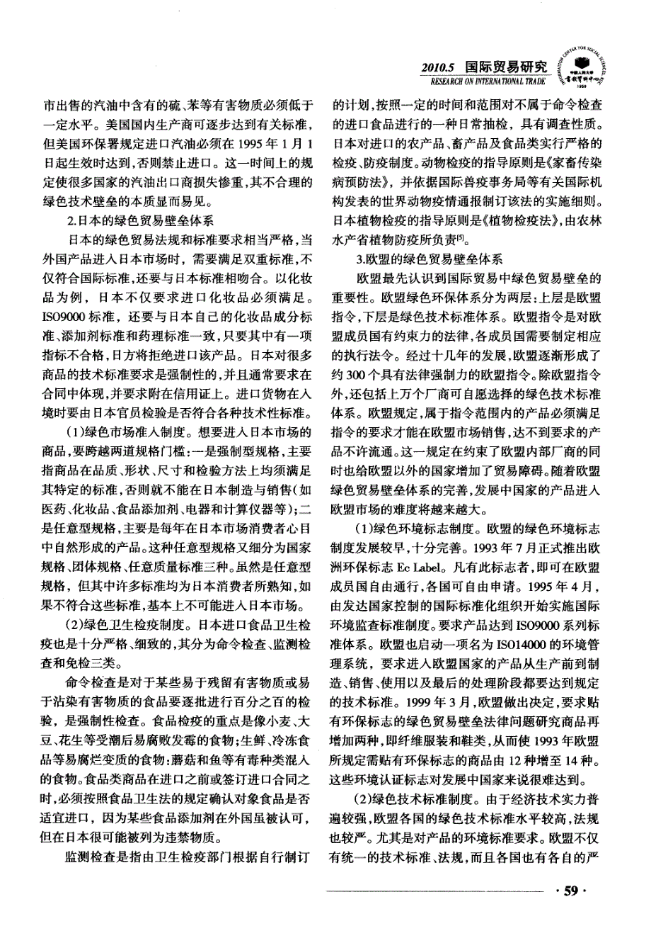 绿色贸易壁垒的国际比较及对我国的借鉴意义_第3页