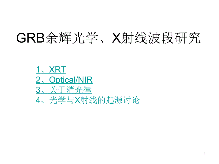 GRB余辉光学、X射线波段研究_第1页
