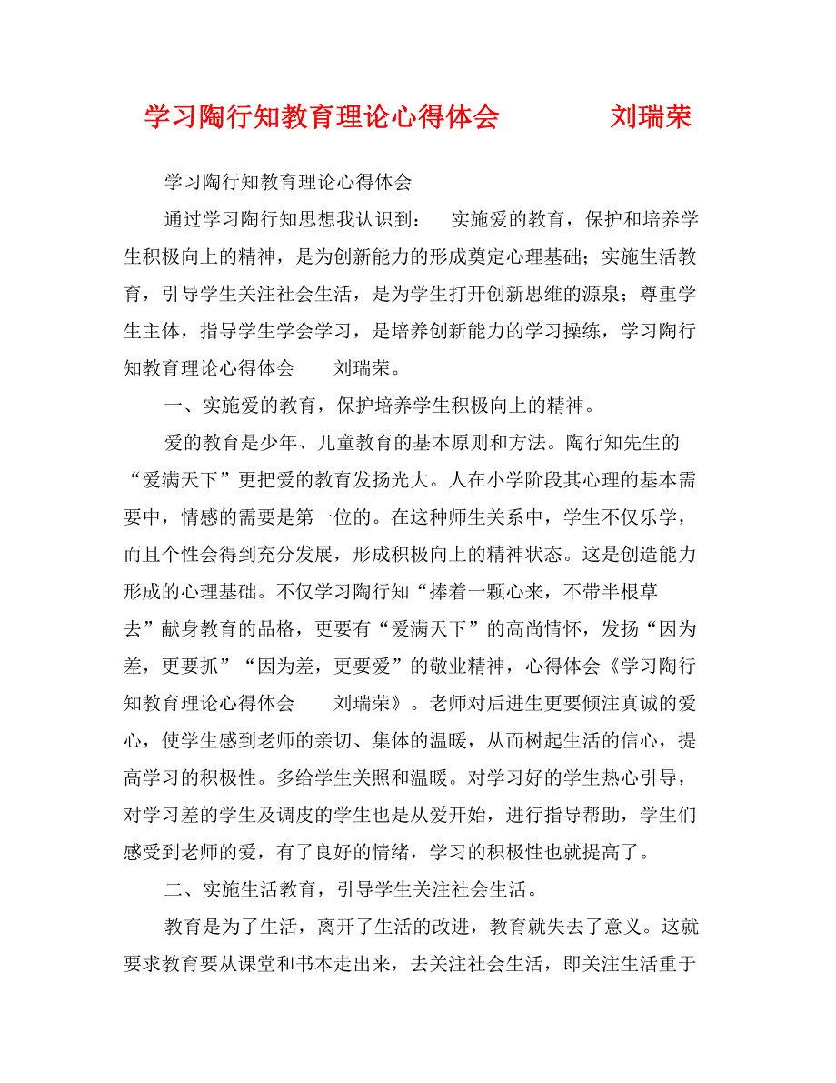 学习陶行知教育理论心得体会刘瑞荣_第1页