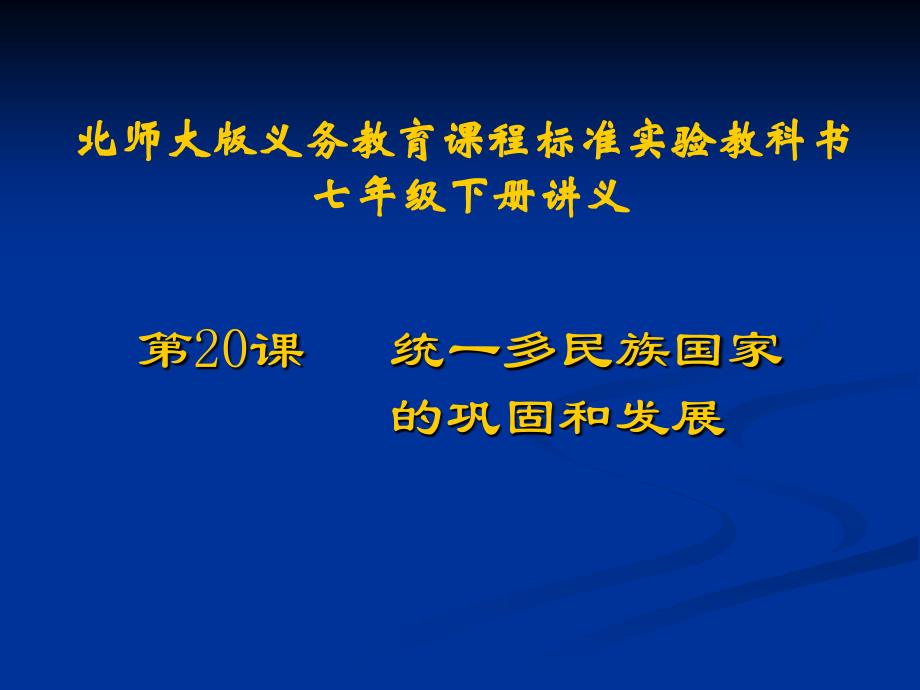 历史：第20课《统一多民族国家的巩固和发展》讲义课件(北师大版七年级下)_第1页