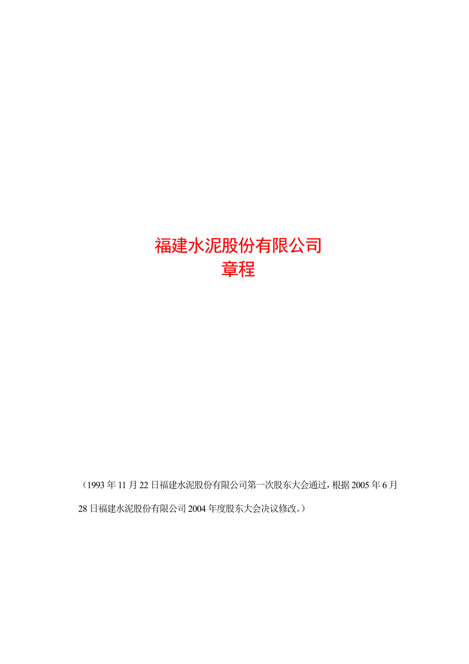 XX水泥股份有限公司章程（制度范本、PDF格式）_第1页