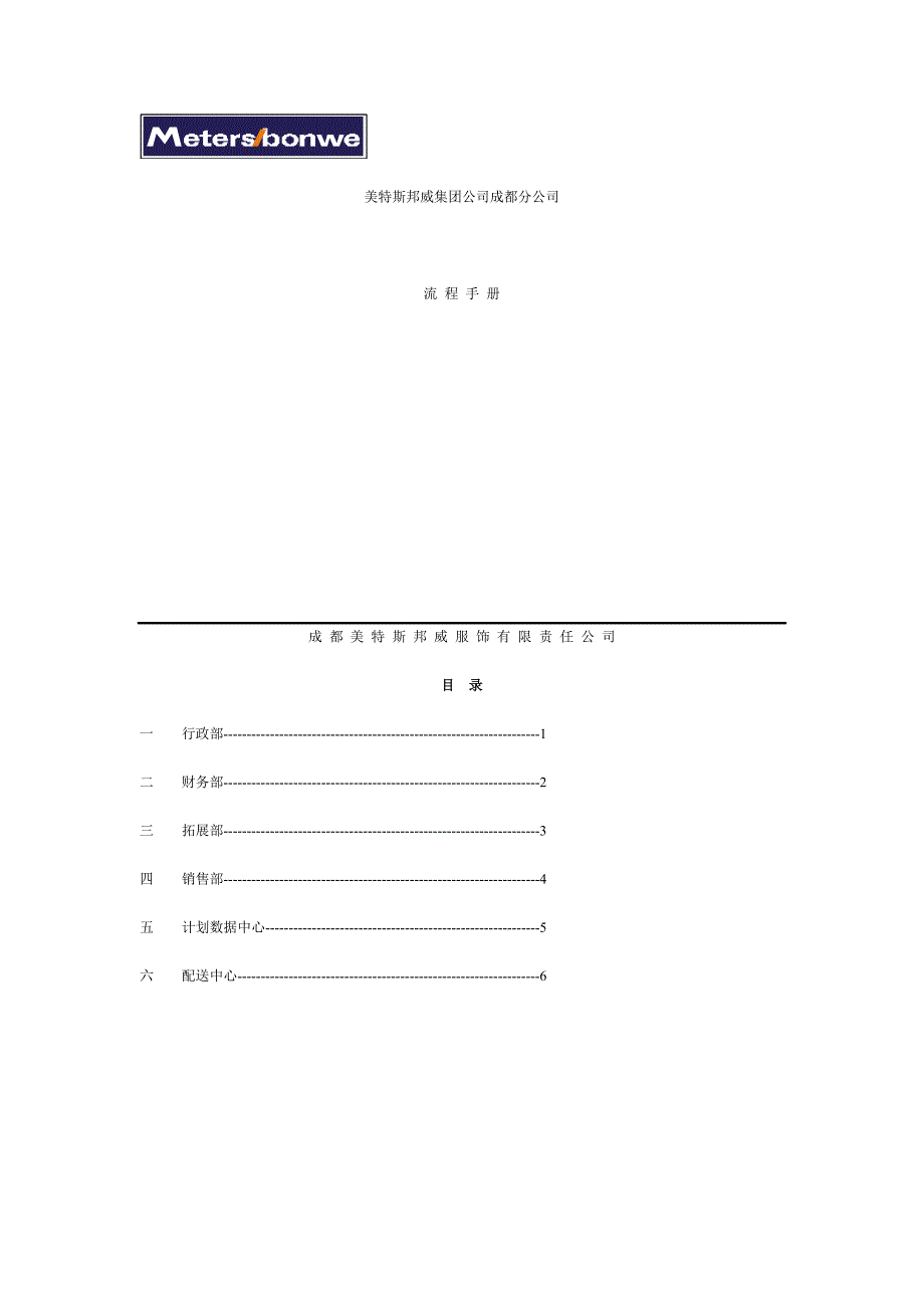 XX服饰有限责任公司流程手册（制度范本、DOC格式）_第1页