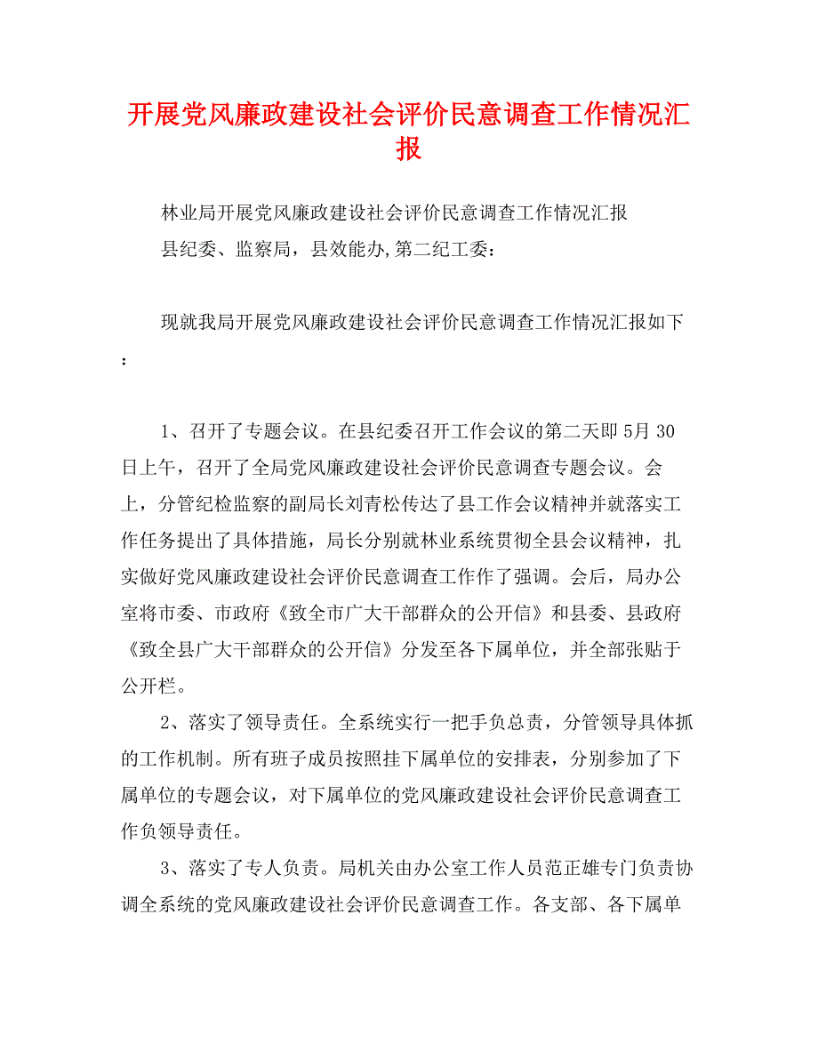 开展党风廉政建设社会评价民意调查工作情况汇报_第1页