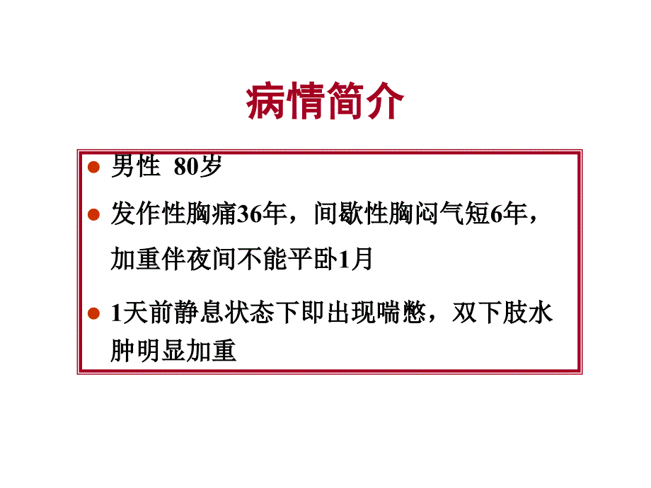 慢性充血性心衰合并肾衰的诊治原则-_第2页