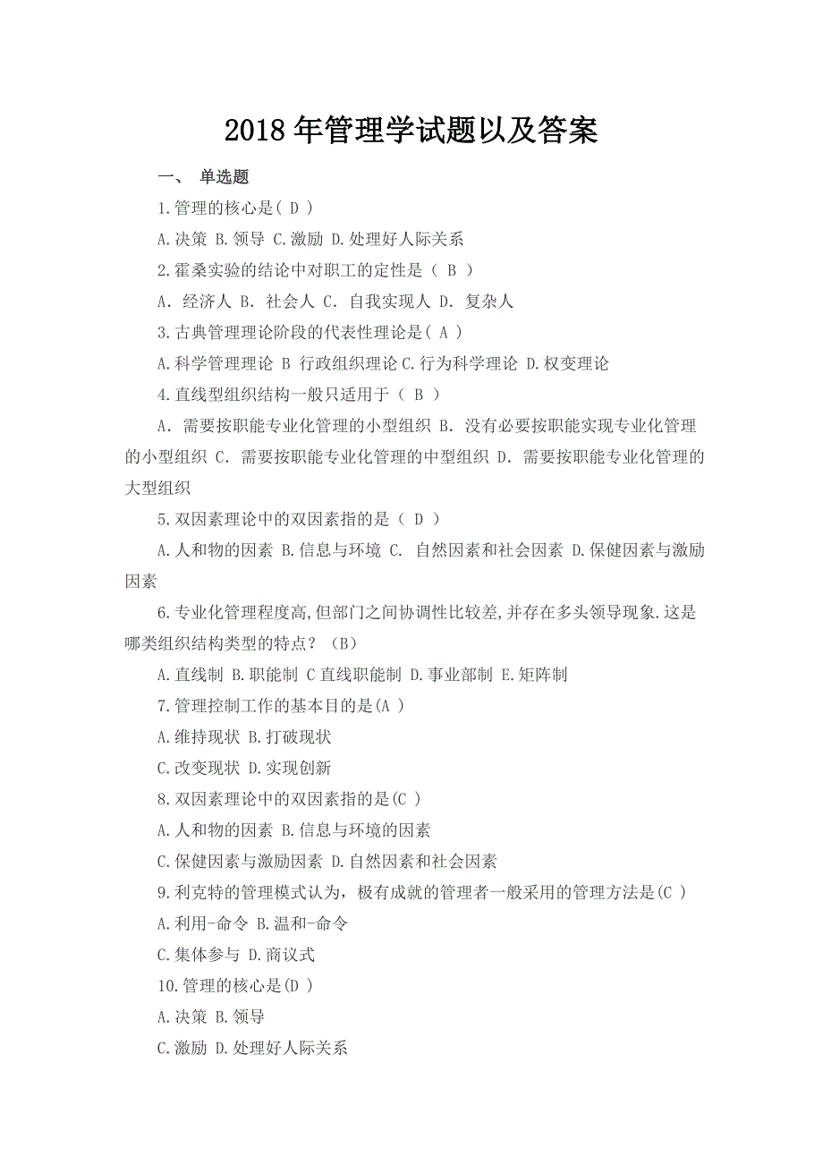 2018年管理学试题以及答案_第1页