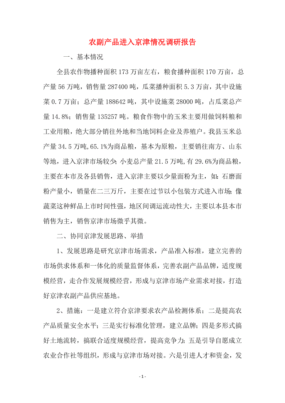农副产品进入京津情况调研报告_第1页
