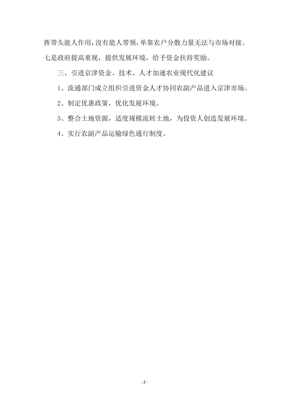 农副产品进入京津情况调研报告_第2页