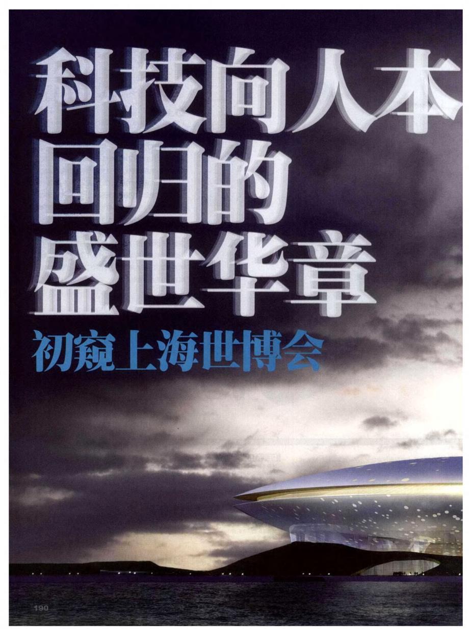 科技向人本回归的盛世华章 初窥上海世博会_第1页