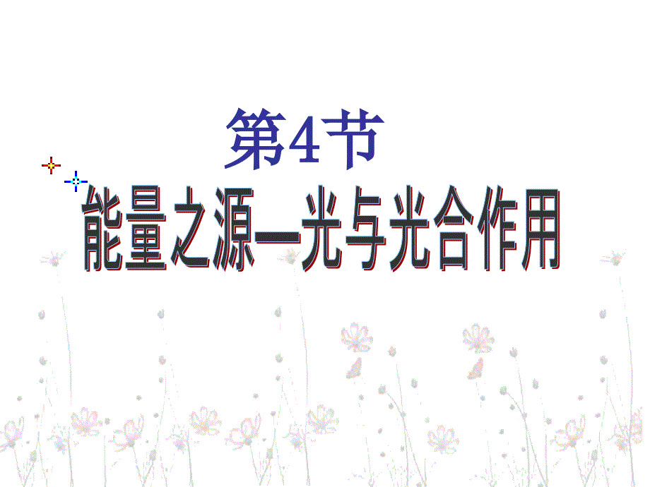 光合作用的原理和应用1_第1页