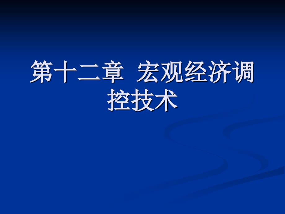 宏观经济学--宏观经济调控技术_第1页