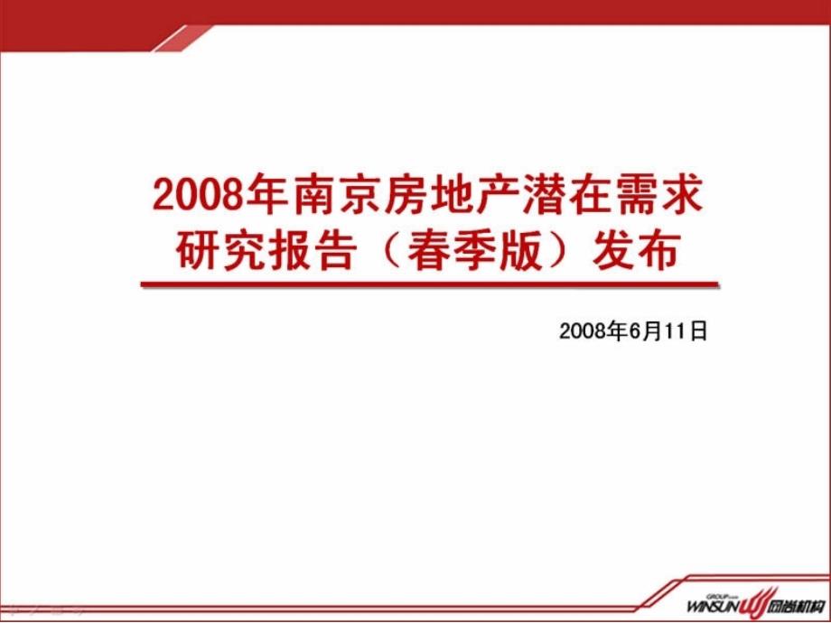 2008年南京房地产潜在需求研究报告_第1页