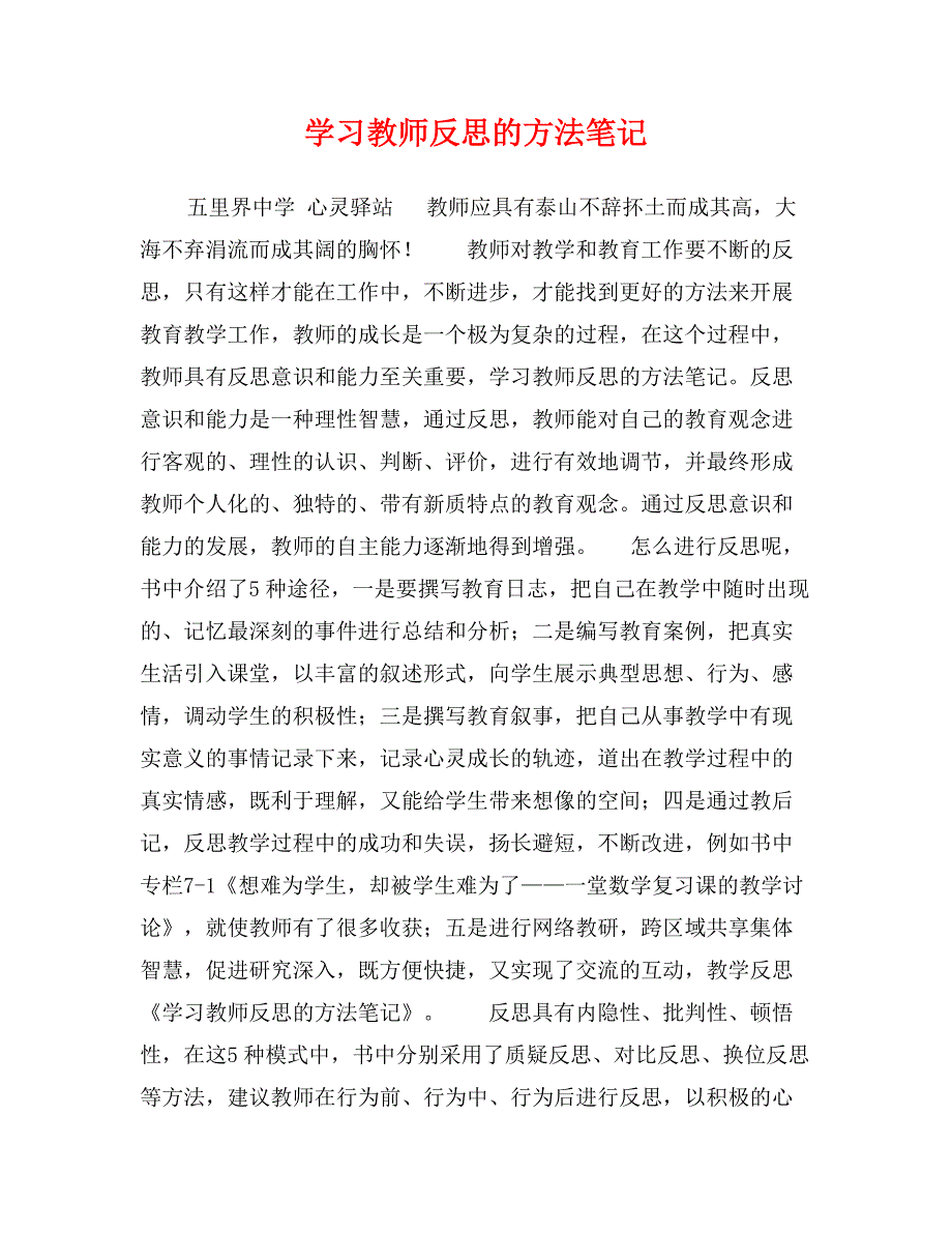 学习教师反思的方法笔记_第1页