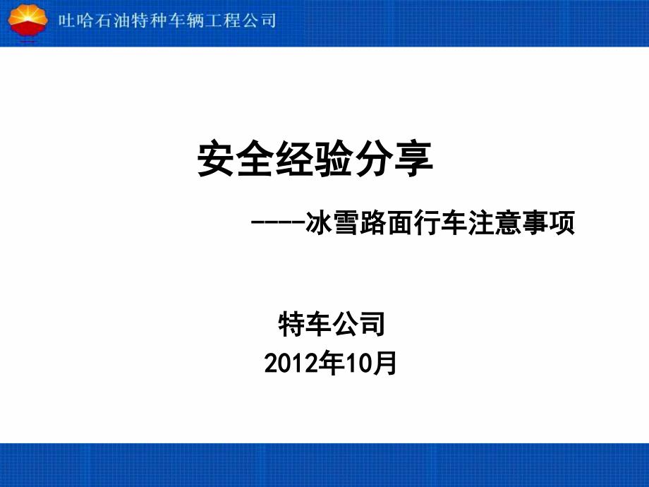 安全经验分享--冰雪路面行车注意事项_第1页