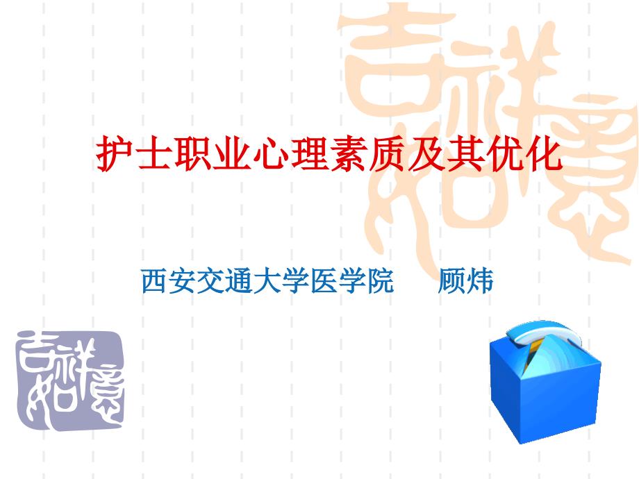 02_护士职业心理素质_第1页