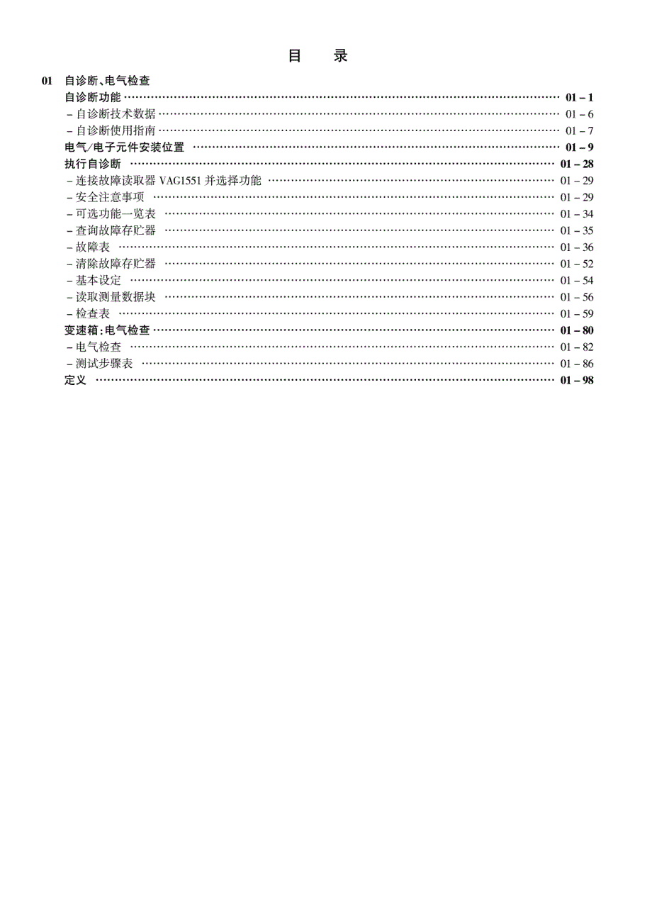 2003款一汽大众宝来及高尔夫01M自动变速器(FDH)自诊断手册_第2页