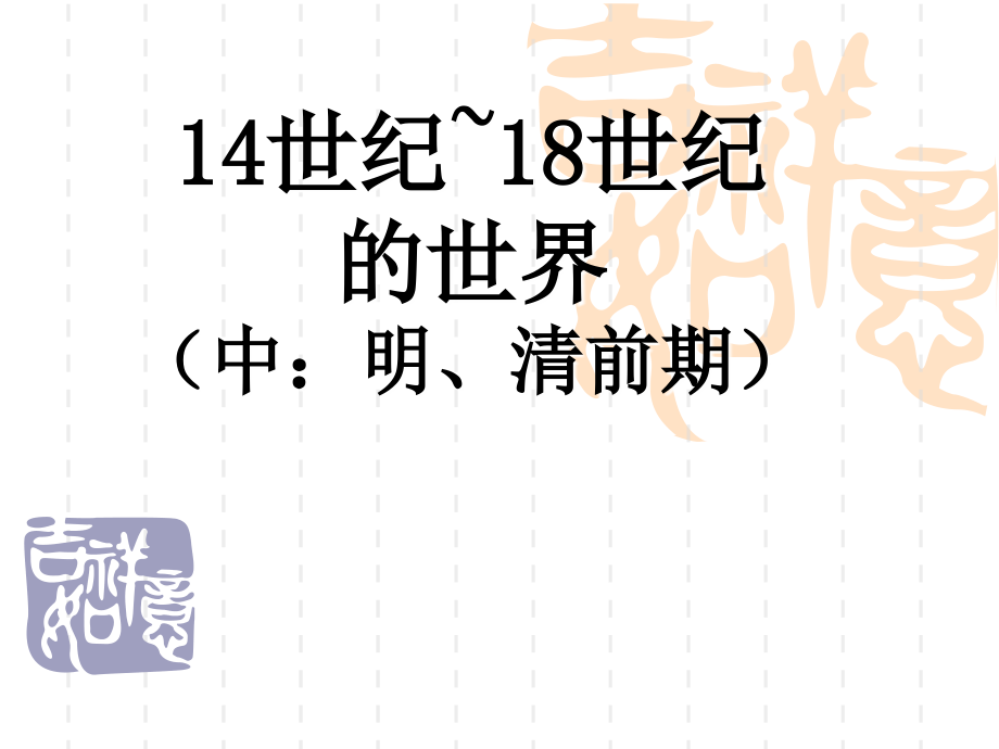 十四至十八世纪的世界_第1页