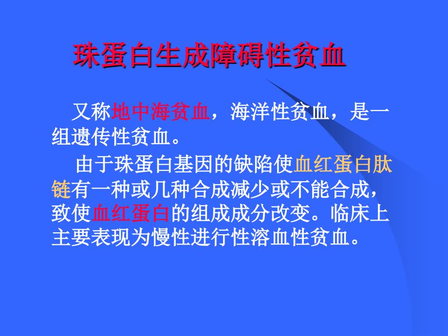 珠蛋白生成障碍性贫血_第1页