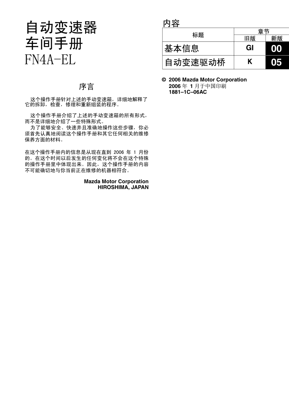 2006款长安马自达3自动变速箱原厂车间工作手册_第1页