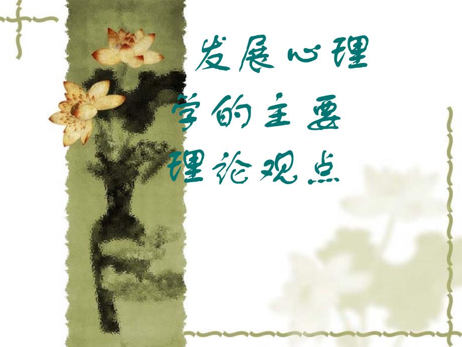 发展心理学的主要理论观点_第1页