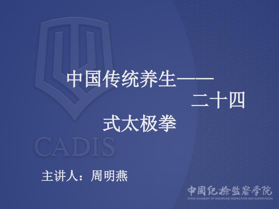 中国传统养生-24式太极_第1页
