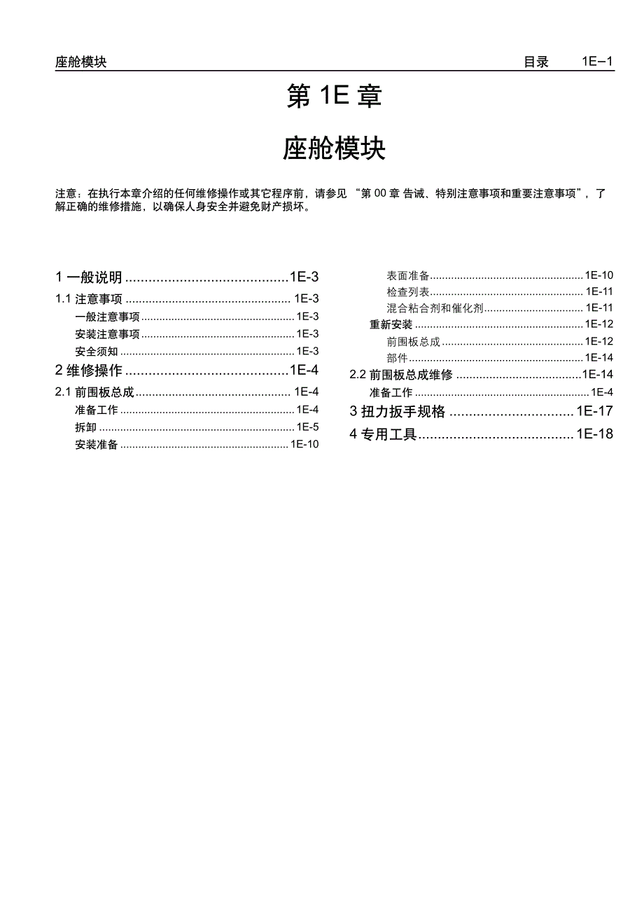 2005款上海通用别克荣誉（Royaum)车身座舱模块维修手册_第1页