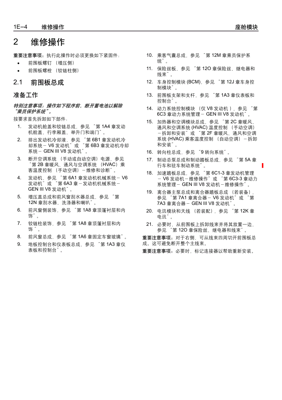 2005款上海通用别克荣誉（Royaum)车身座舱模块维修手册_第4页