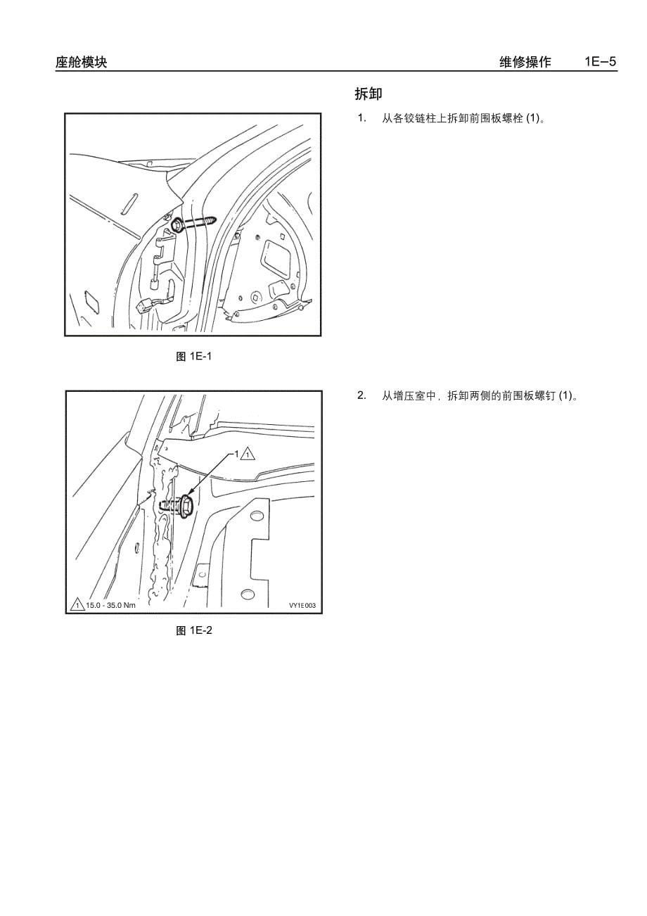 2005款上海通用别克荣誉（Royaum)车身座舱模块维修手册_第5页