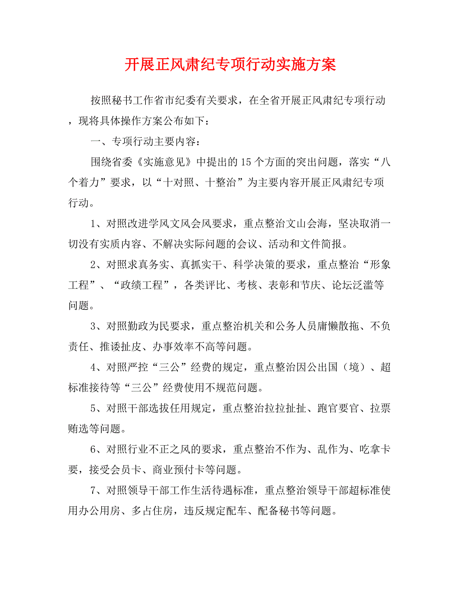 开展正风肃纪专项行动实施方案_第1页