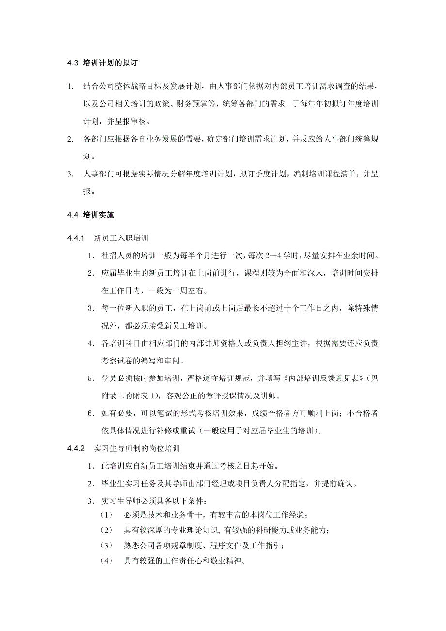 办公室培训管理制度（制度范本、DOC格式）_第4页