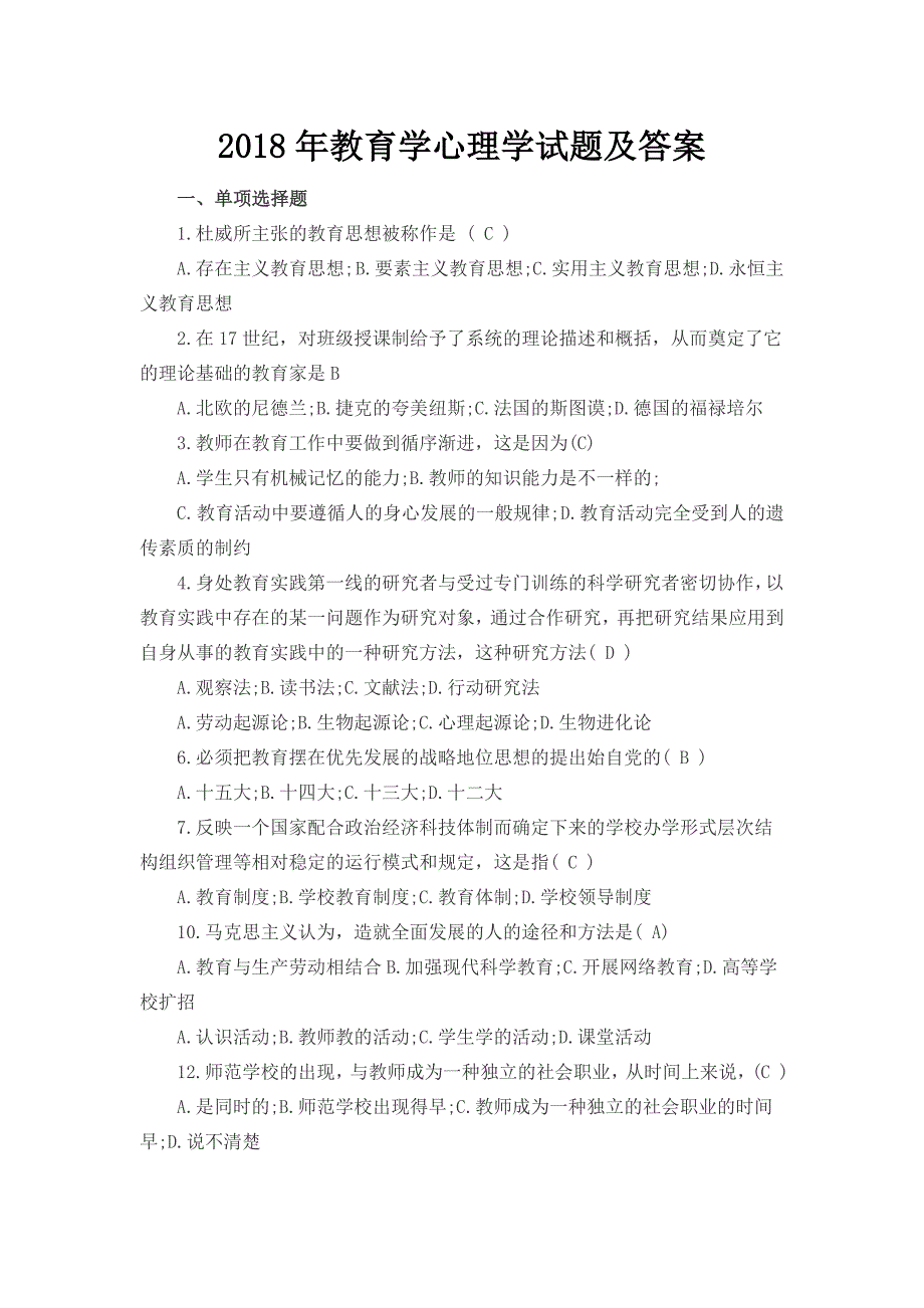 2018年教育学心理学试题及答案_第1页