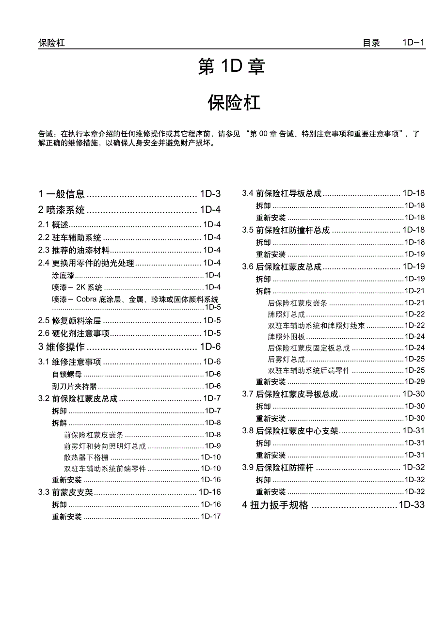 2005款上海通用别克荣誉（Royaum)车身保险杠维修手册_第1页