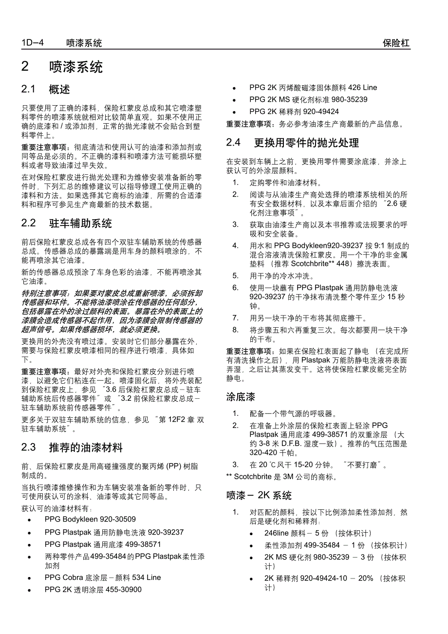 2005款上海通用别克荣誉（Royaum)车身保险杠维修手册_第4页