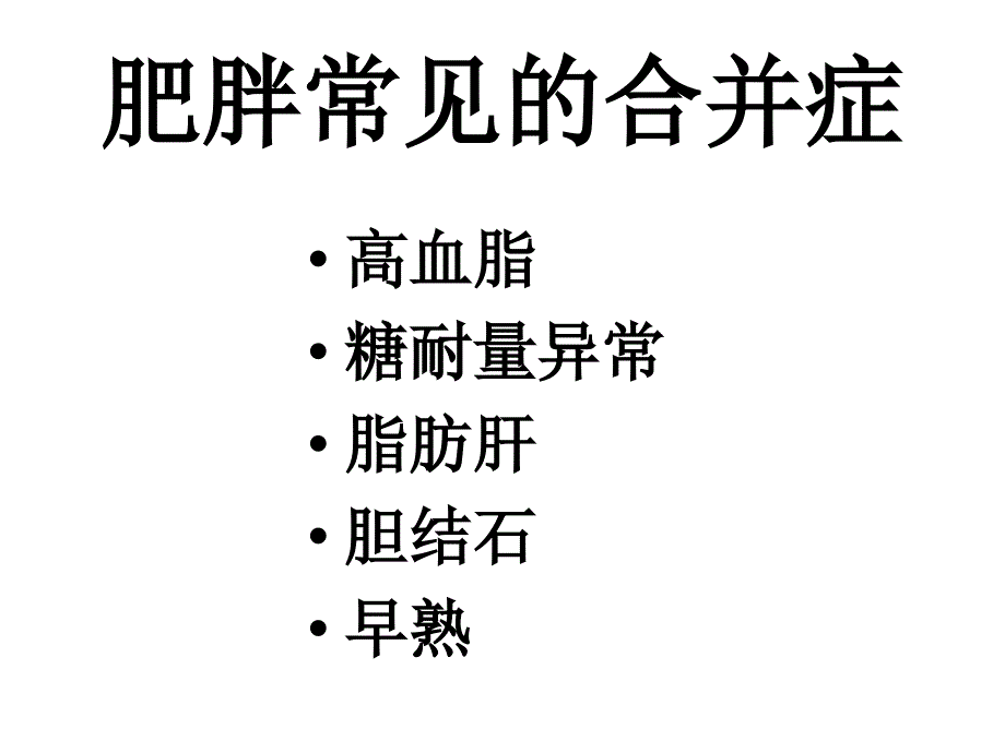 儿童肥胖营养不良贫血防治与干预_第3页