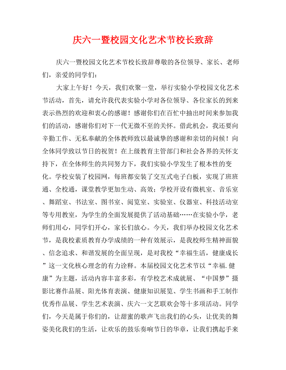 庆六一暨校园文化艺术节校长致辞_第1页